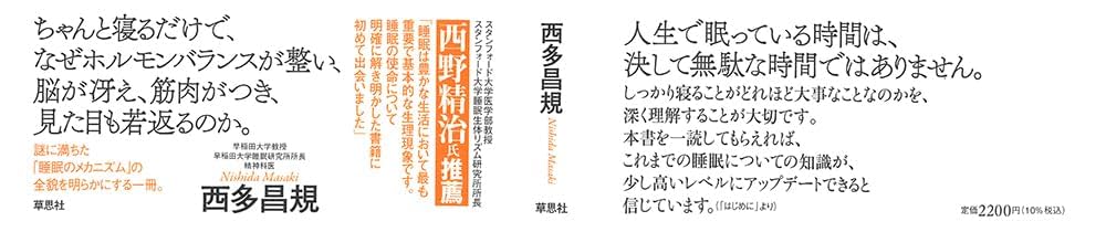 眠っている間に体の中で何が起こっているのか | 西多 昌規 |本